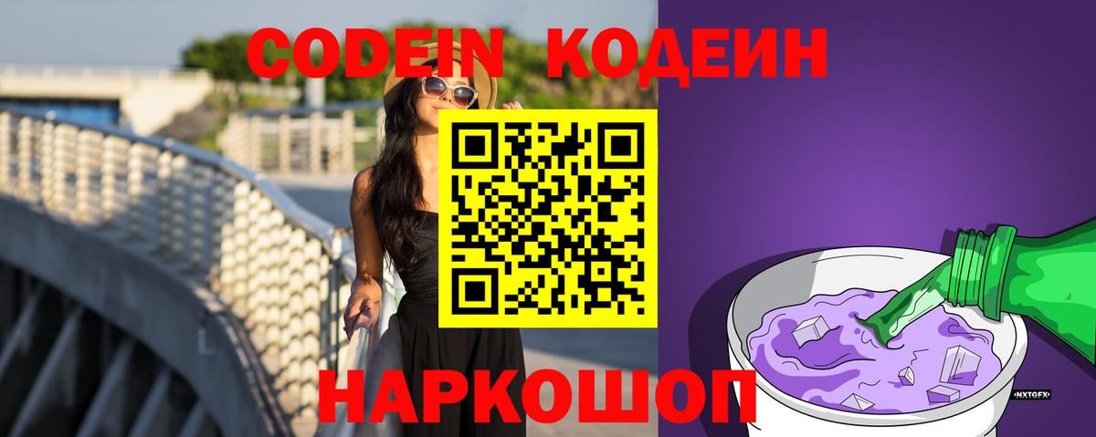 Codein Purple Drank  Вход с VPN  Кодеиновый сироп Lean напиток Lean (лин)  Бугульма 